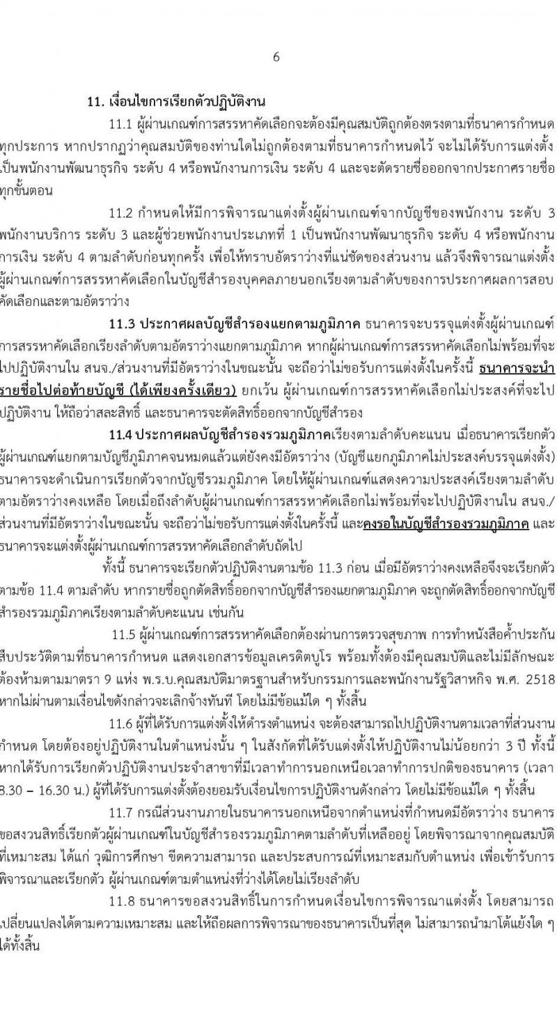 ธนาคารเพื่อการเกษตรและสหกรณ์การเกษตร เปิดสอบพนักงาน 2568 รับสมัคร 10-19 พ.ค. 2568 หน้าที่ 6