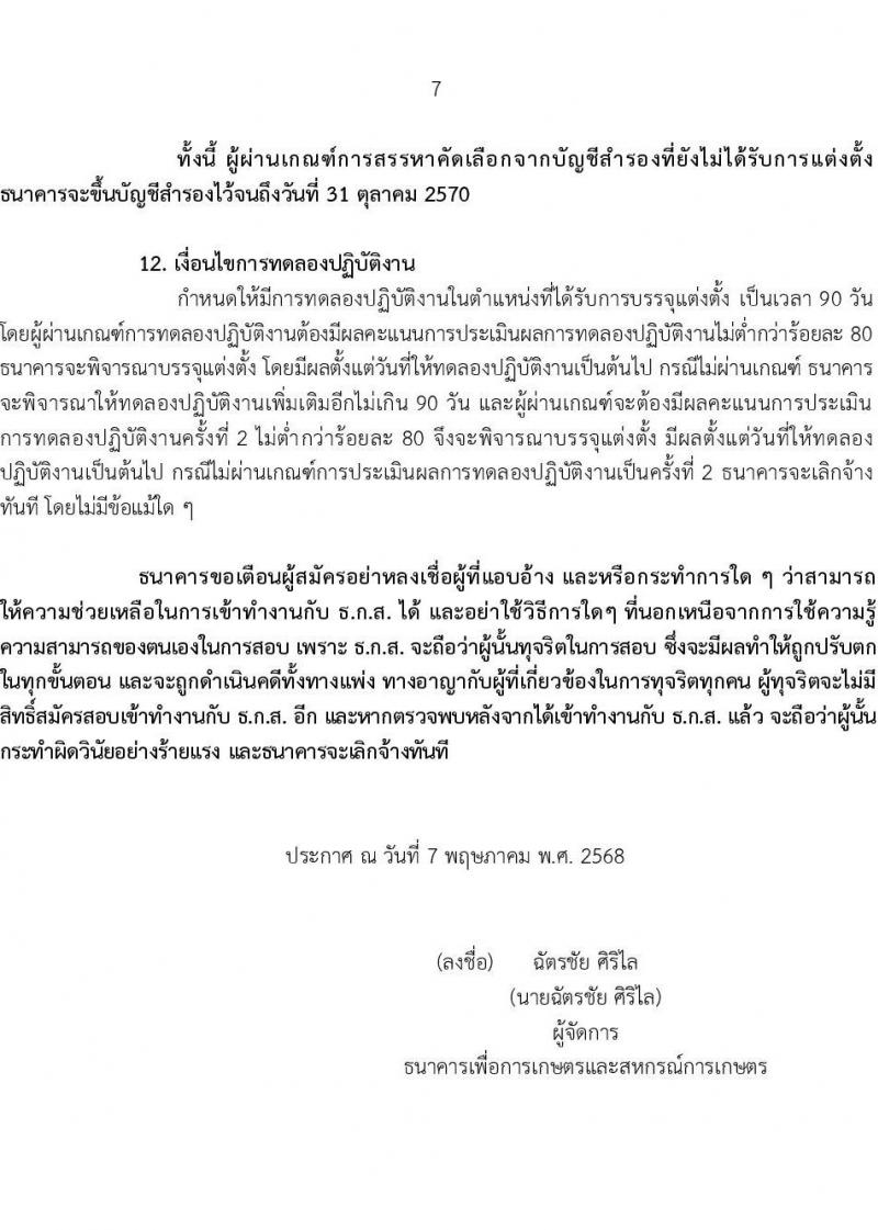 ธนาคารเพื่อการเกษตรและสหกรณ์การเกษตร เปิดสอบพนักงาน 2568 รับสมัคร 10-19 พ.ค. 2568 หน้าที่ 7