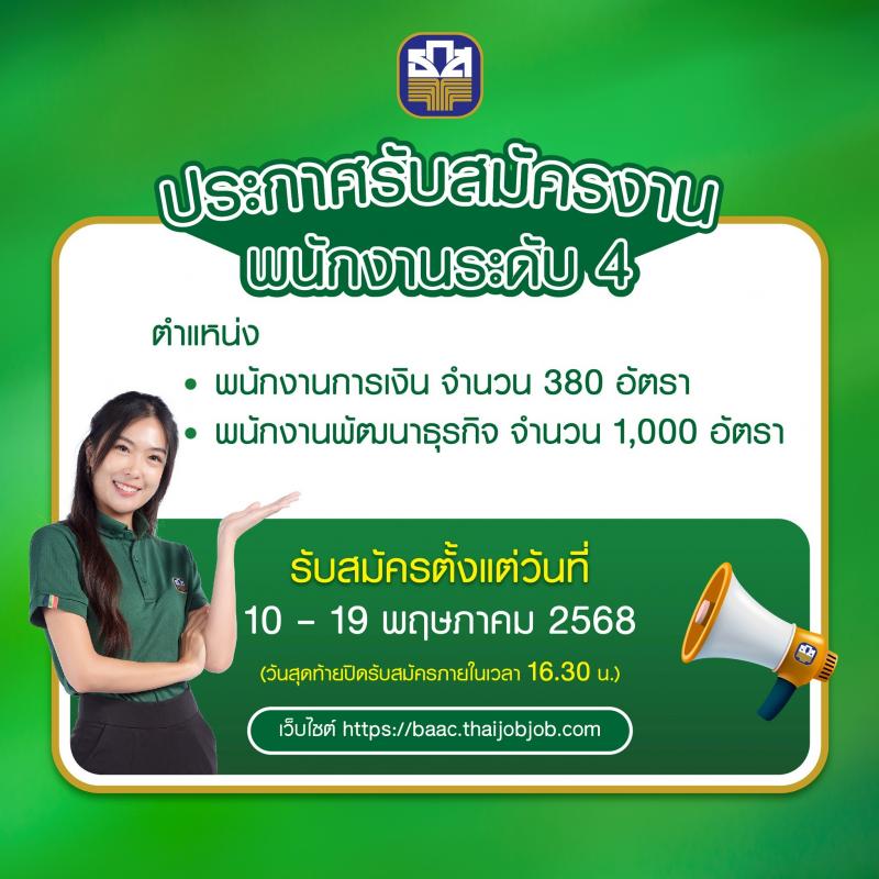 ธนาคารเพื่อการเกษตรและสหกรณ์การเกษตร เปิดสอบพนักงาน 2568 หน้าที่ 1