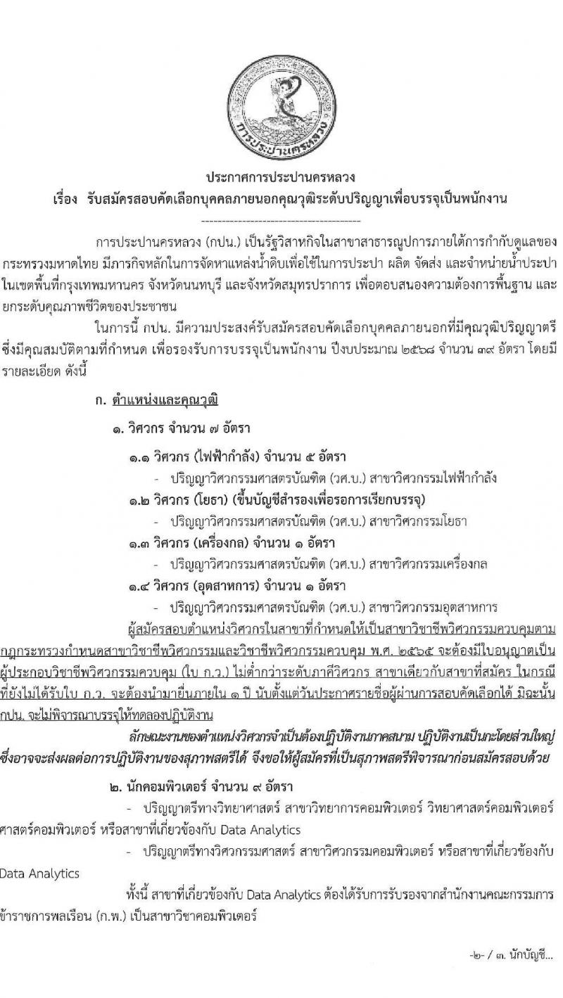 การประปานครหลวง เปิดสอบพนักงาน 2568 รับสมัคร 16 พ.ค. - 12 มิ.ย. 2568 หน้าที่ 1