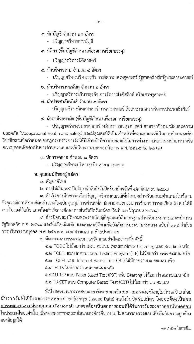 การประปานครหลวง เปิดสอบพนักงาน 2568 รับสมัคร 16 พ.ค. - 12 มิ.ย. 2568 หน้าที่ 2
