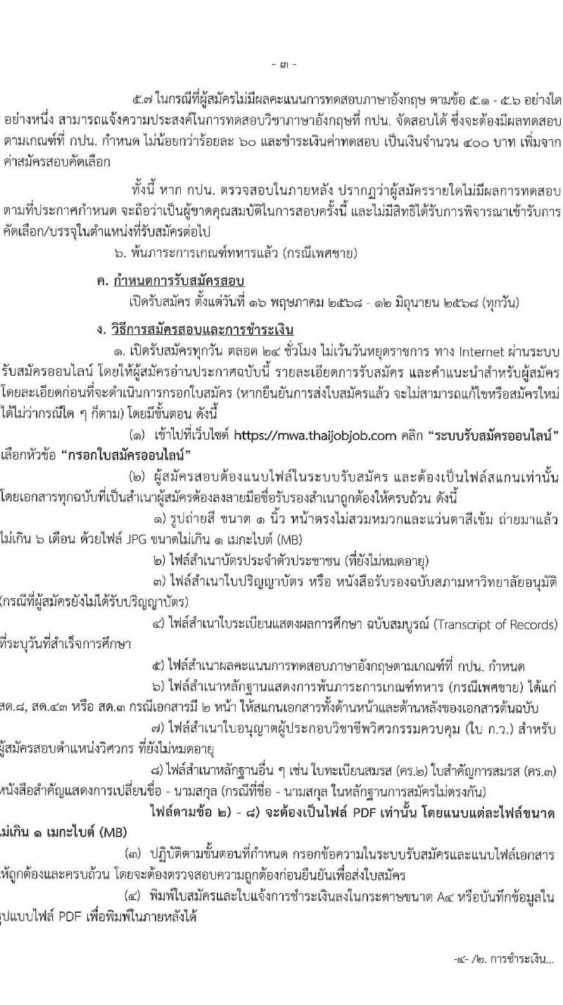 การประปานครหลวง เปิดสอบพนักงาน 2568 รับสมัคร 16 พ.ค. - 12 มิ.ย. 2568 หน้าที่ 3