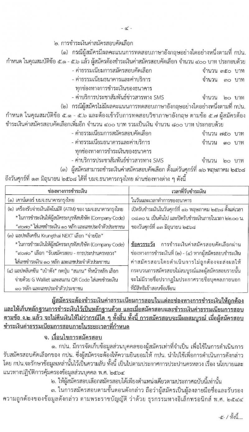 การประปานครหลวง เปิดสอบพนักงาน 2568 รับสมัคร 16 พ.ค. - 12 มิ.ย. 2568 หน้าที่ 4