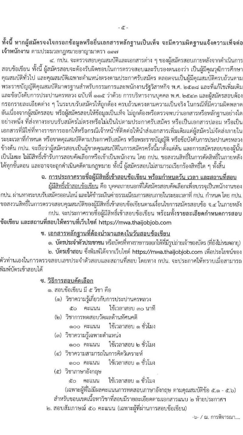 การประปานครหลวง เปิดสอบพนักงาน 2568 รับสมัคร 16 พ.ค. - 12 มิ.ย. 2568 หน้าที่ 5