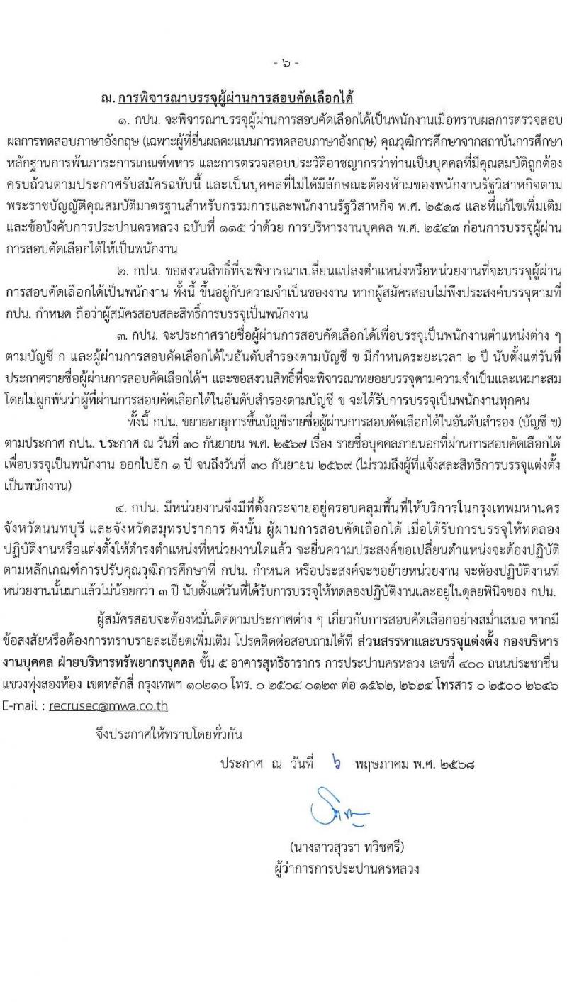 การประปานครหลวง เปิดสอบพนักงาน 2568 รับสมัคร 16 พ.ค. - 12 มิ.ย. 2568 หน้าที่ 6