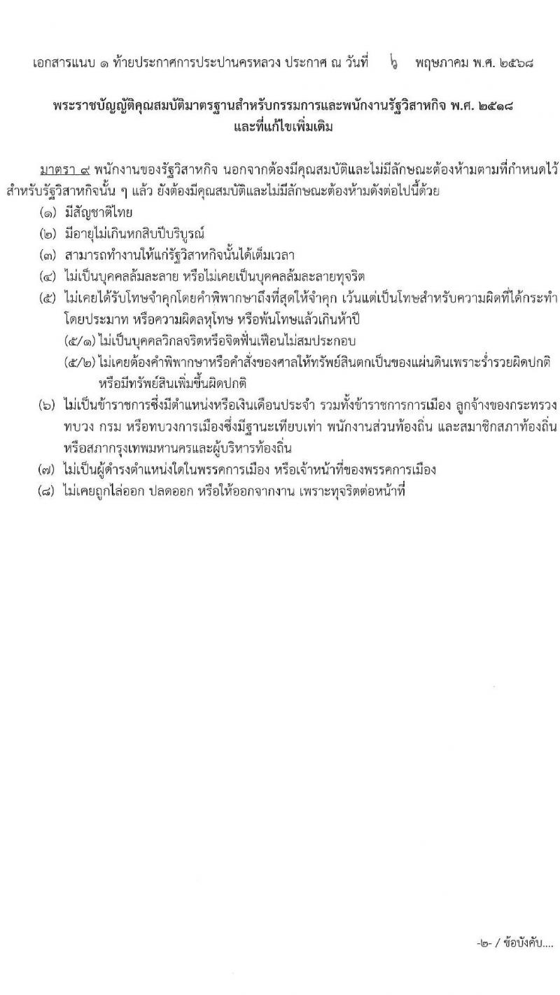 การประปานครหลวง เปิดสอบพนักงาน 2568 รับสมัคร 16 พ.ค. - 12 มิ.ย. 2568 หน้าที่ 7
