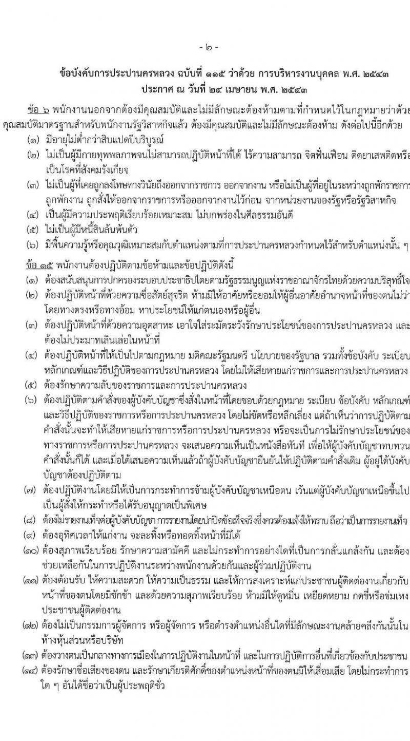 การประปานครหลวง เปิดสอบพนักงาน 2568 รับสมัคร 16 พ.ค. - 12 มิ.ย. 2568 หน้าที่ 8