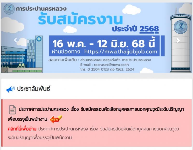 การประปานครหลวง เปิดสอบพนักงาน 2568