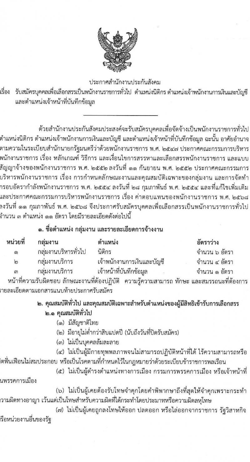สำนักงานประกันสังคม เปิดสอบพนักงานราชการ 2568 รับสมัคร  20 พ.ค. - 4 มิ.ย. 2568 รูปที่ 1
