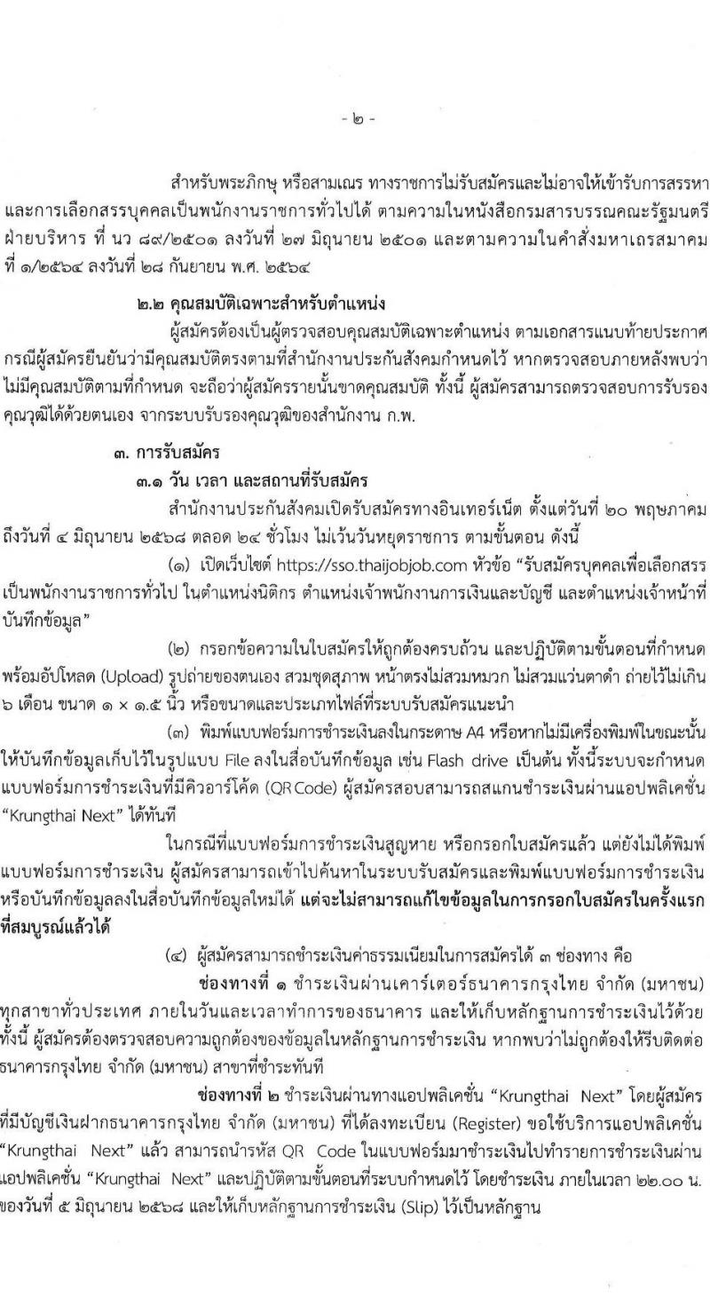 สำนักงานประกันสังคม เปิดสอบพนักงานราชการ 2568 รับสมัคร  20 พ.ค. - 4 มิ.ย. 2568 รูปที่ 2