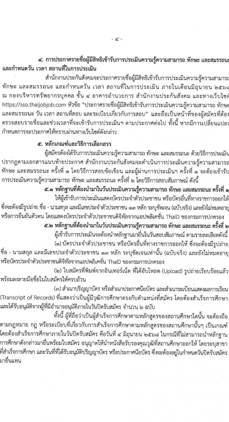 สำนักงานประกันสังคม เปิดสอบพนักงานราชการ 2568 รับสมัคร  20 พ.ค. - 4 มิ.ย. 2568 รูปที่ 4