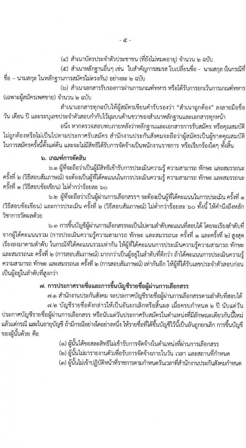 สำนักงานประกันสังคม เปิดสอบพนักงานราชการ 2568 รับสมัคร  20 พ.ค. - 4 มิ.ย. 2568 รูปที่ 5