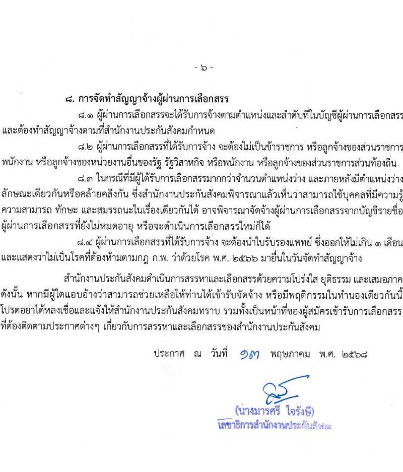 สำนักงานประกันสังคม เปิดสอบพนักงานราชการ 2568 รับสมัคร  20 พ.ค. - 4 มิ.ย. 2568 รูปที่ 6