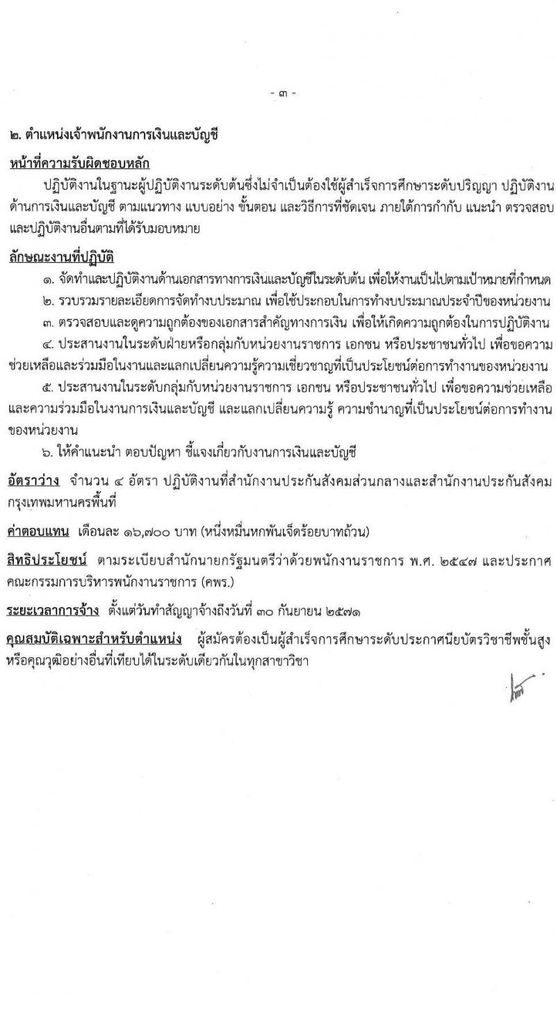 สำนักงานประกันสังคม เปิดสอบพนักงานราชการ 2568 รับสมัคร  20 พ.ค. - 4 มิ.ย. 2568 รูปที่ 9