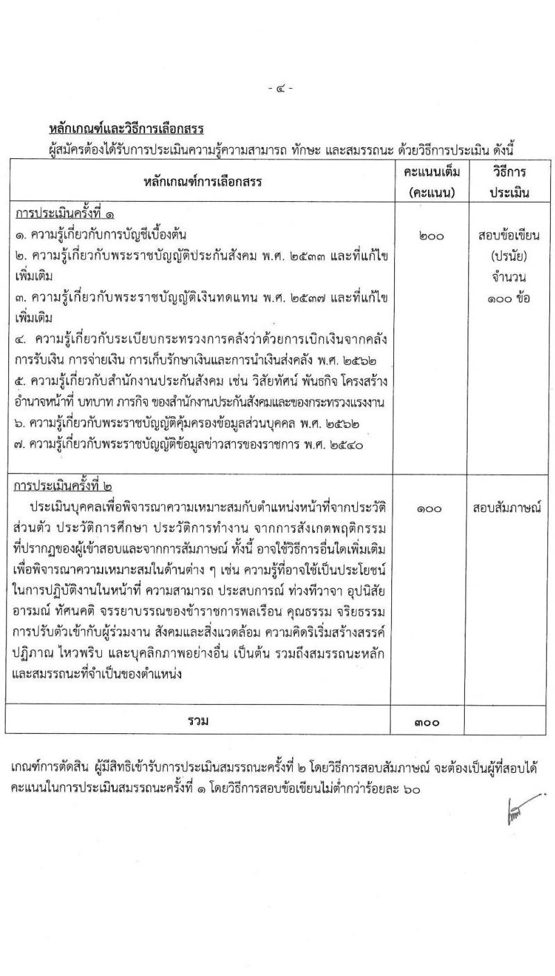สำนักงานประกันสังคม เปิดสอบพนักงานราชการ 2568 รับสมัคร  20 พ.ค. - 4 มิ.ย. 2568 รูปที่ 10