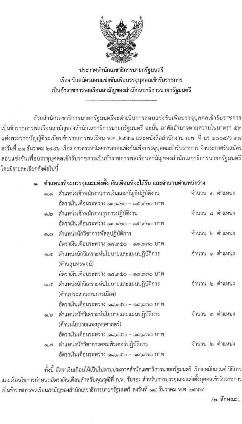 สำนักเลขาธิการนายกรัฐมนตรี เปิดสอบบรรจุเข้ารับราชการ 2568 รับสมัคร 15 พ.ค. - 10 มิ.ย. 2568 รูปที่ 2
