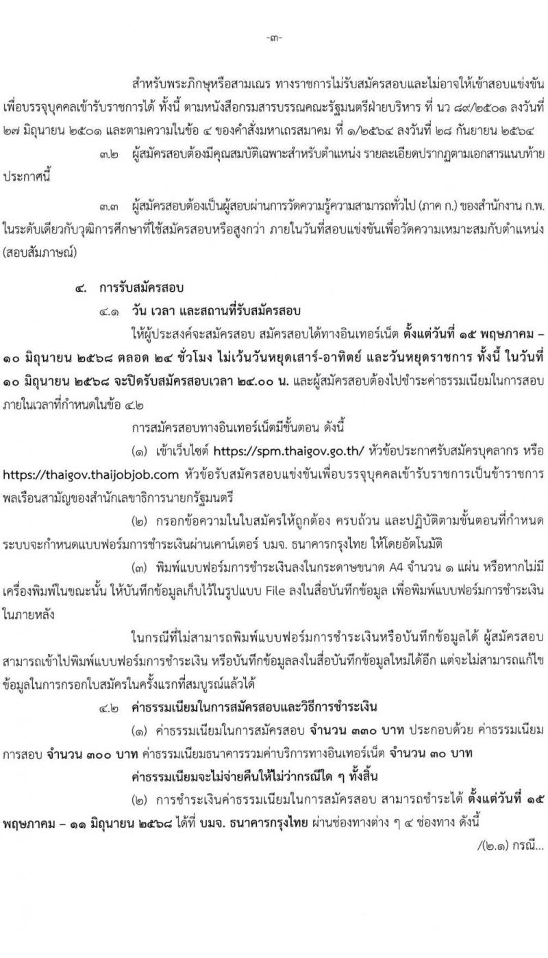 สำนักเลขาธิการนายกรัฐมนตรี เปิดสอบบรรจุเข้ารับราชการ 2568 รับสมัคร 15 พ.ค. - 10 มิ.ย. 2568 รูปที่ 4