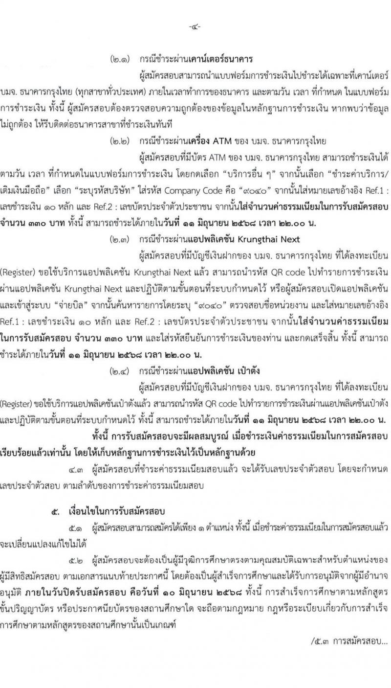 สำนักเลขาธิการนายกรัฐมนตรี เปิดสอบบรรจุเข้ารับราชการ 2568 รับสมัคร 15 พ.ค. - 10 มิ.ย. 2568 รูปที่ 5