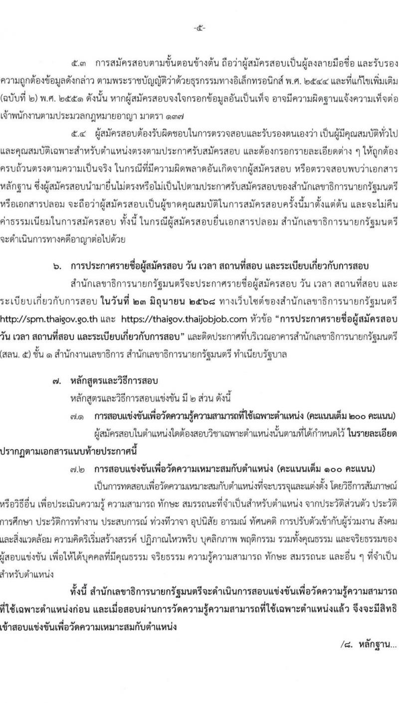 สำนักเลขาธิการนายกรัฐมนตรี เปิดสอบบรรจุเข้ารับราชการ 2568 รับสมัคร 15 พ.ค. - 10 มิ.ย. 2568 รูปที่ 6