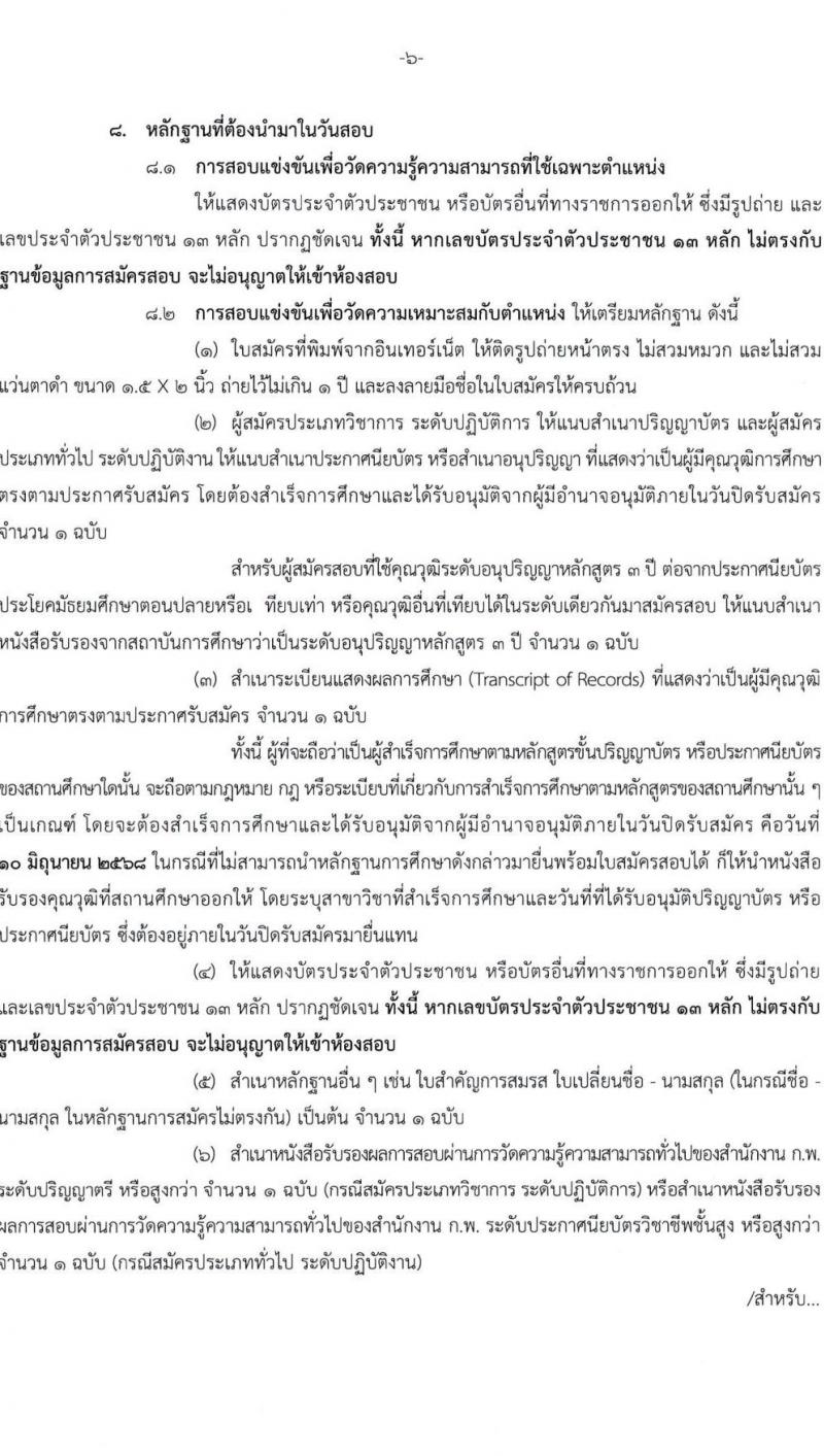 สำนักเลขาธิการนายกรัฐมนตรี เปิดสอบบรรจุเข้ารับราชการ 2568 รับสมัคร 15 พ.ค. - 10 มิ.ย. 2568 รูปที่ 7