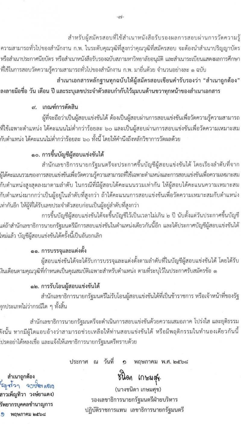 สำนักเลขาธิการนายกรัฐมนตรี เปิดสอบบรรจุเข้ารับราชการ 2568 รับสมัคร 15 พ.ค. - 10 มิ.ย. 2568 รูปที่ 8