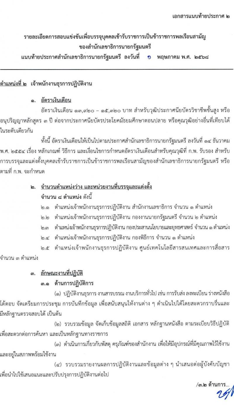 สำนักเลขาธิการนายกรัฐมนตรี เปิดสอบบรรจุเข้ารับราชการ 2568 รับสมัคร 15 พ.ค. - 10 มิ.ย. 2568 รูปที่ 11