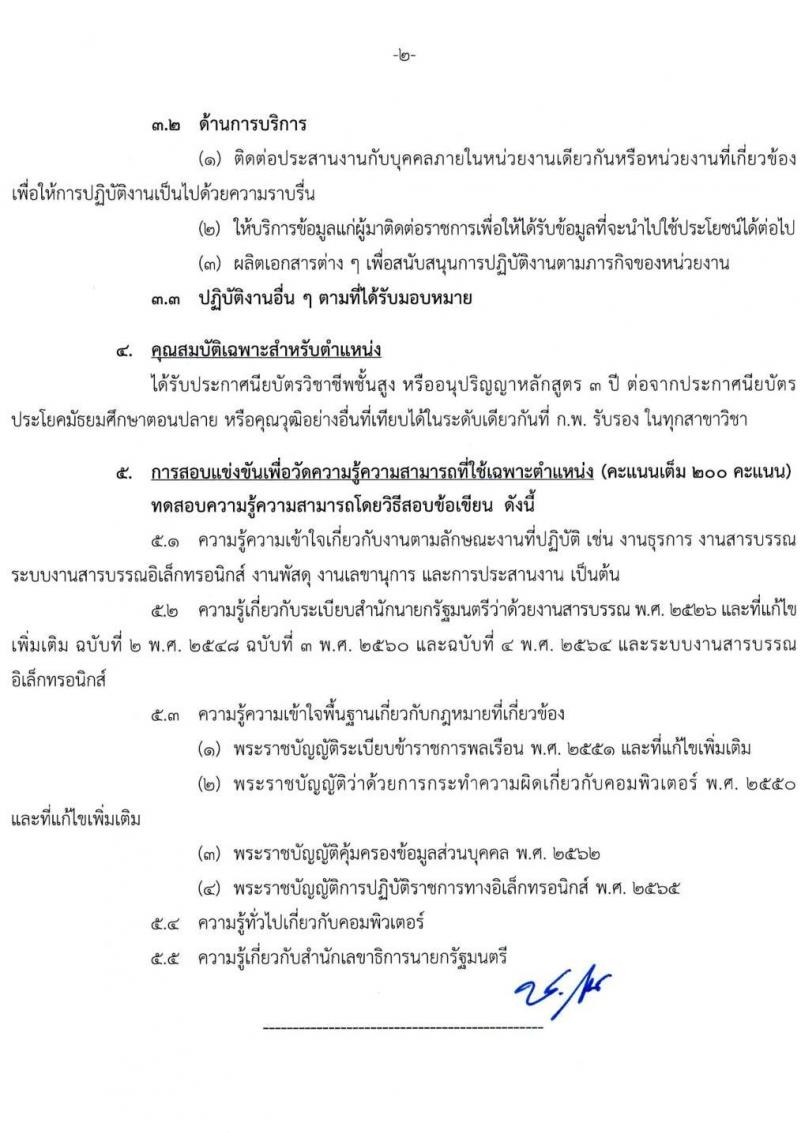 สำนักเลขาธิการนายกรัฐมนตรี เปิดสอบบรรจุเข้ารับราชการ 2568 รับสมัคร 15 พ.ค. - 10 มิ.ย. 2568 รูปที่ 12