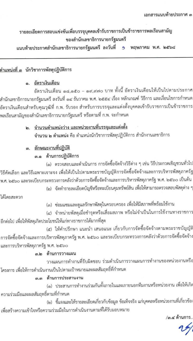 สำนักเลขาธิการนายกรัฐมนตรี เปิดสอบบรรจุเข้ารับราชการ 2568 รับสมัคร 15 พ.ค. - 10 มิ.ย. 2568 รูปที่ 13