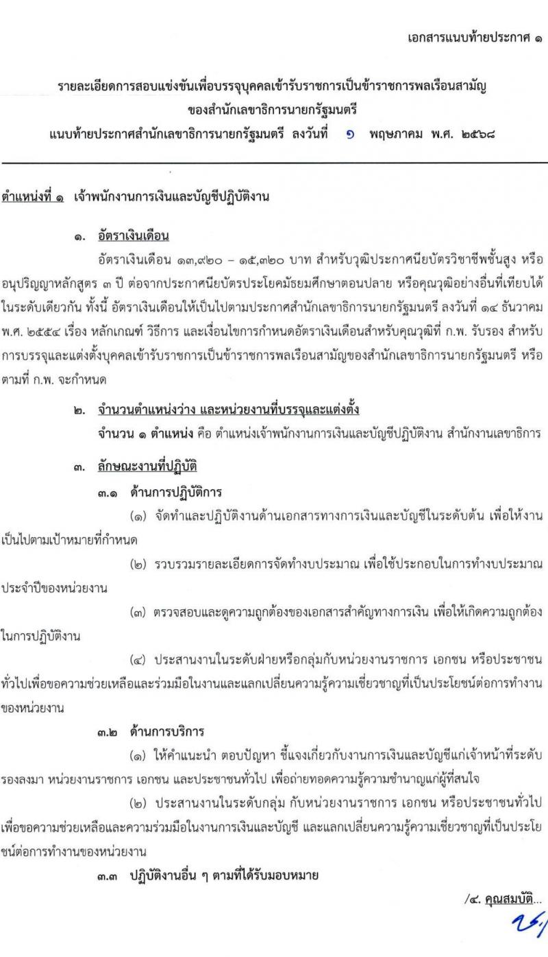 สำนักเลขาธิการนายกรัฐมนตรี เปิดสอบบรรจุเข้ารับราชการ 2568 รับสมัคร 15 พ.ค. - 10 มิ.ย. 2568 รูปที่ 9