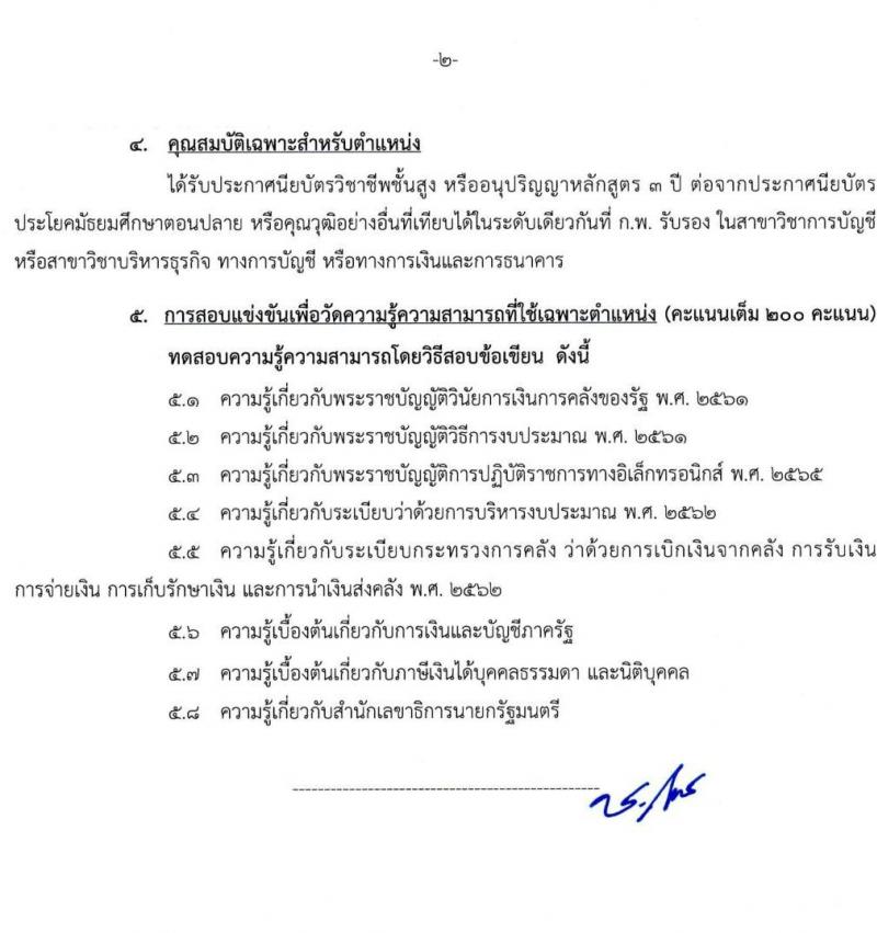 สำนักเลขาธิการนายกรัฐมนตรี เปิดสอบบรรจุเข้ารับราชการ 2568 รับสมัคร 15 พ.ค. - 10 มิ.ย. 2568 รูปที่ 10
