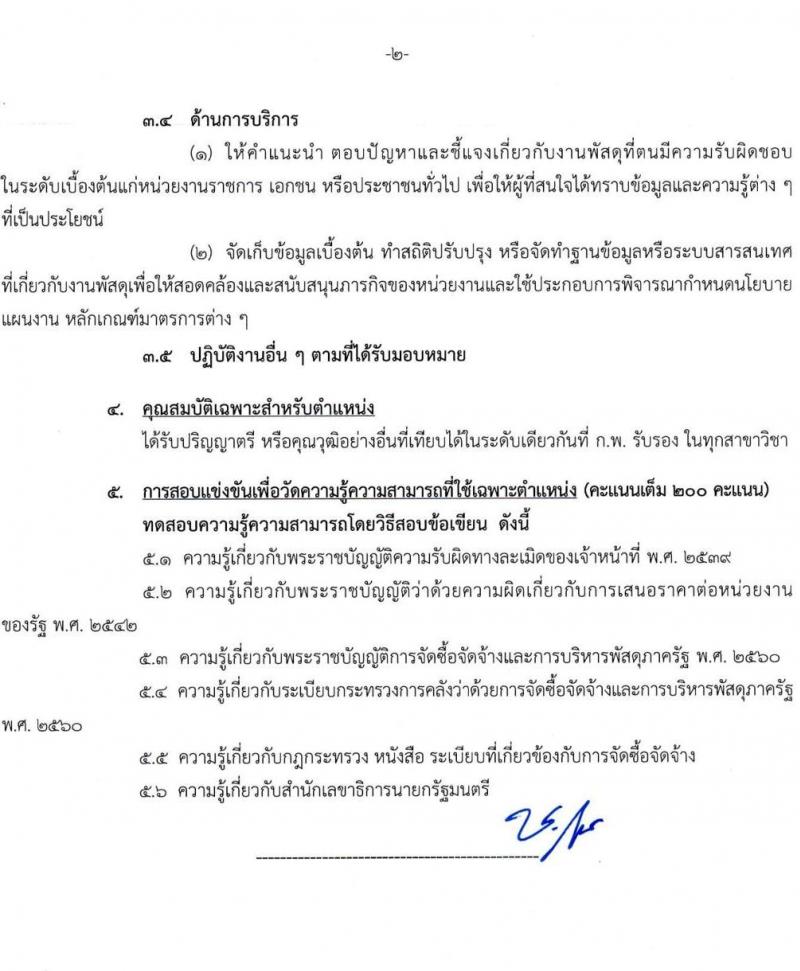 สำนักเลขาธิการนายกรัฐมนตรี เปิดสอบบรรจุเข้ารับราชการ 2568 รับสมัคร 15 พ.ค. - 10 มิ.ย. 2568 รูปที่ 14