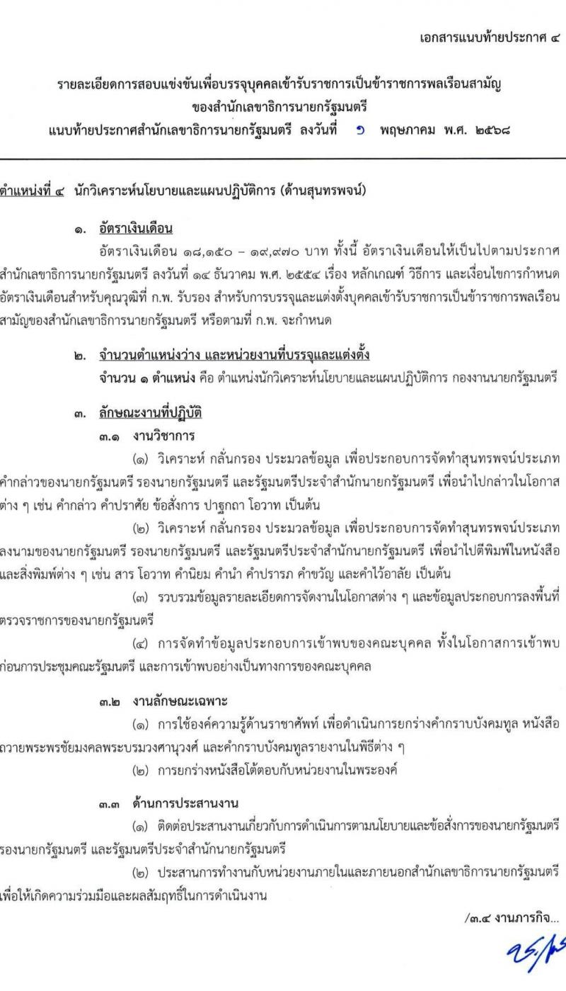 สำนักเลขาธิการนายกรัฐมนตรี เปิดสอบบรรจุเข้ารับราชการ 2568 รับสมัคร 15 พ.ค. - 10 มิ.ย. 2568 รูปที่ 15