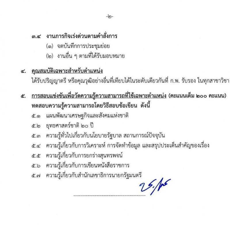 สำนักเลขาธิการนายกรัฐมนตรี เปิดสอบบรรจุเข้ารับราชการ 2568 รับสมัคร 15 พ.ค. - 10 มิ.ย. 2568 รูปที่ 16