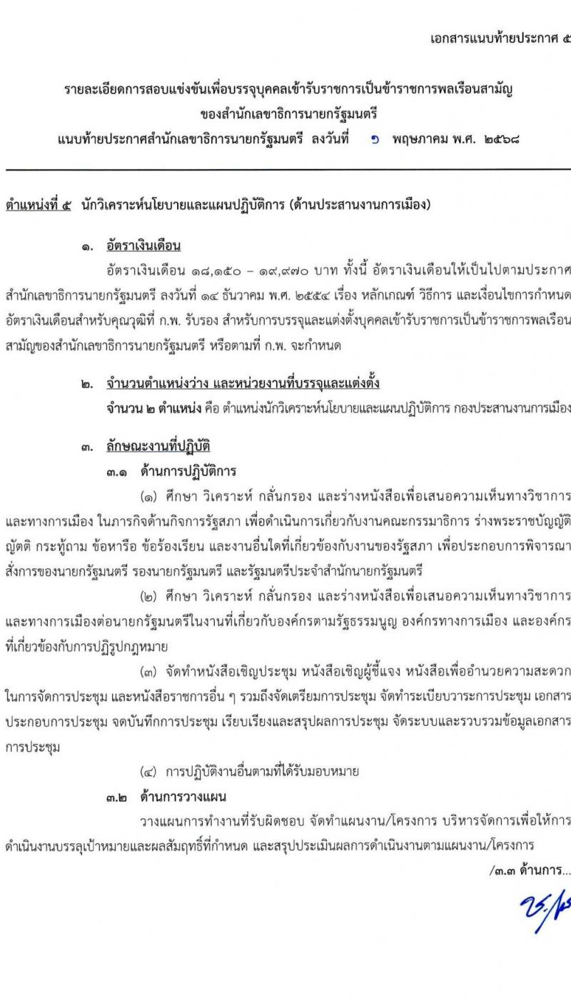 สำนักเลขาธิการนายกรัฐมนตรี เปิดสอบบรรจุเข้ารับราชการ 2568 รับสมัคร 15 พ.ค. - 10 มิ.ย. 2568 รูปที่ 17