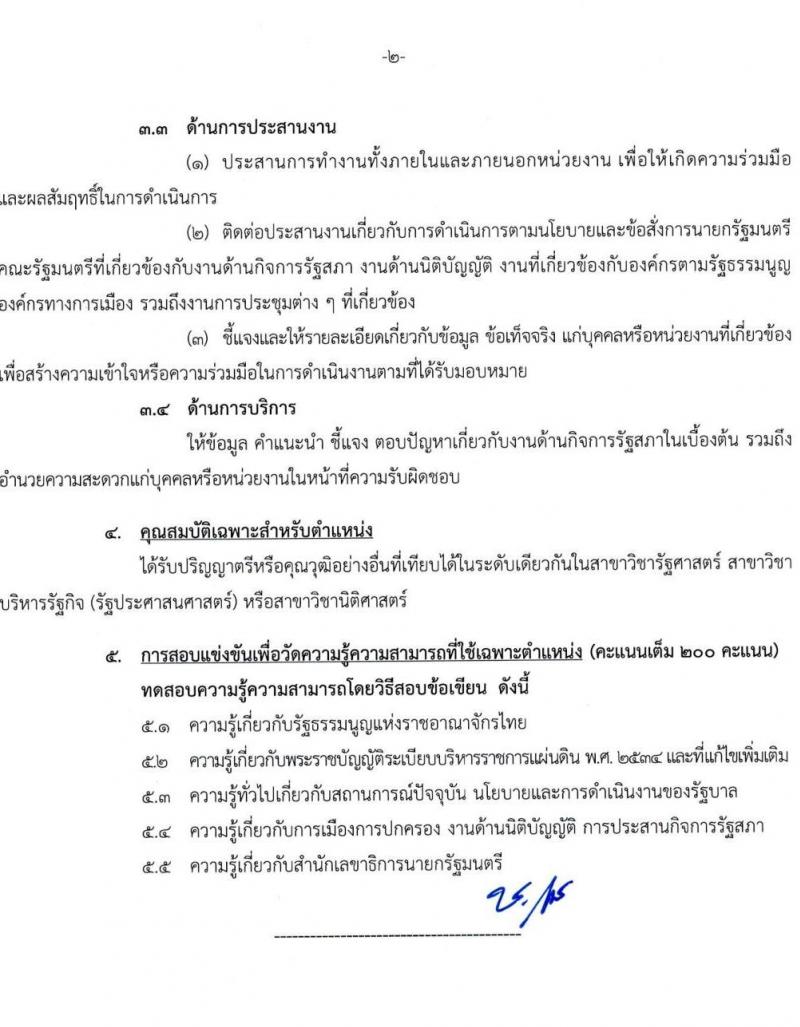 สำนักเลขาธิการนายกรัฐมนตรี เปิดสอบบรรจุเข้ารับราชการ 2568 รับสมัคร 15 พ.ค. - 10 มิ.ย. 2568 รูปที่ 18