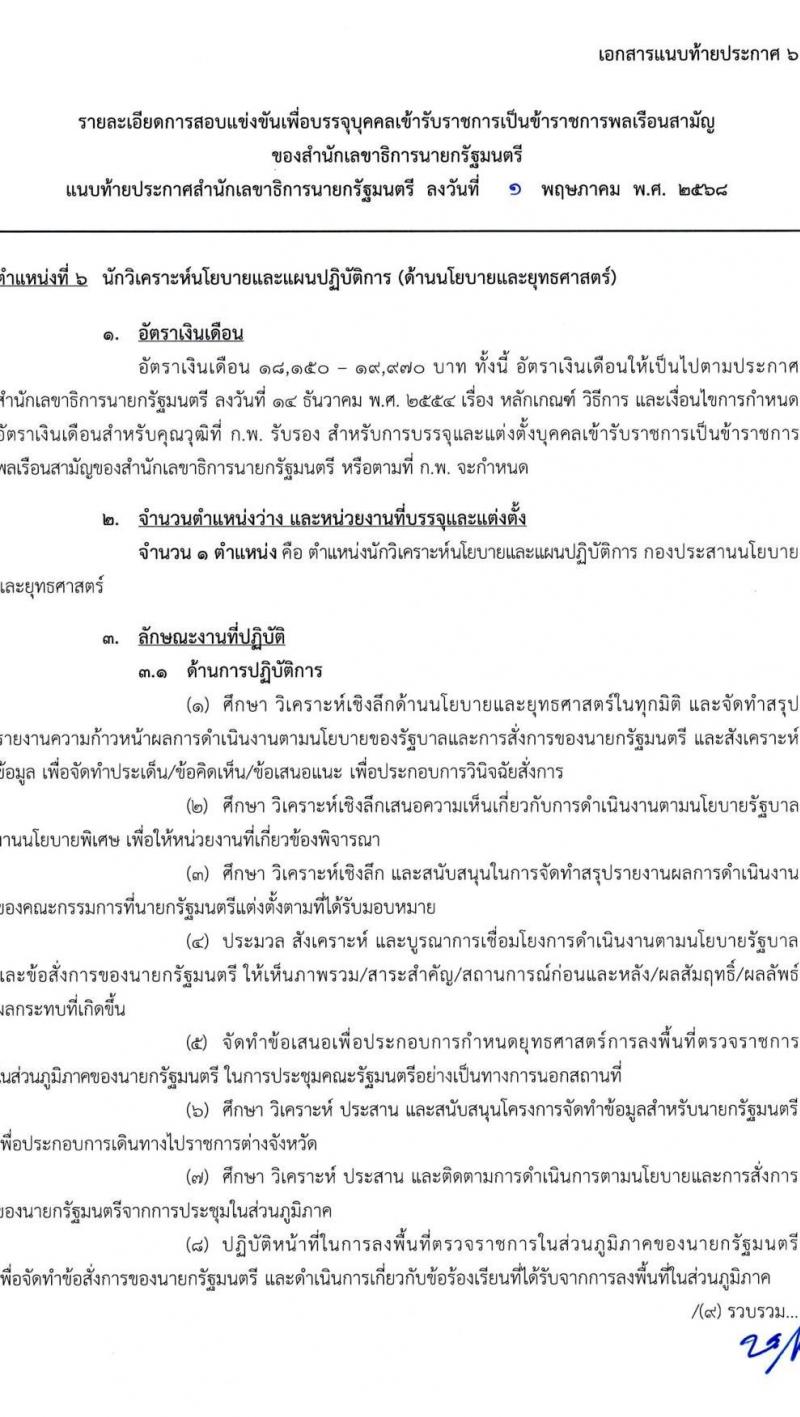 สำนักเลขาธิการนายกรัฐมนตรี เปิดสอบบรรจุเข้ารับราชการ 2568 รับสมัคร 15 พ.ค. - 10 มิ.ย. 2568 รูปที่ 19