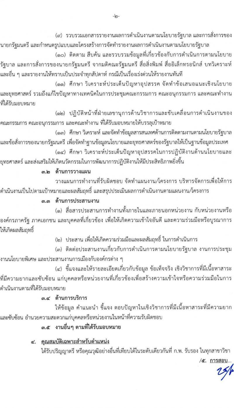 สำนักเลขาธิการนายกรัฐมนตรี เปิดสอบบรรจุเข้ารับราชการ 2568 รับสมัคร 15 พ.ค. - 10 มิ.ย. 2568 รูปที่ 20