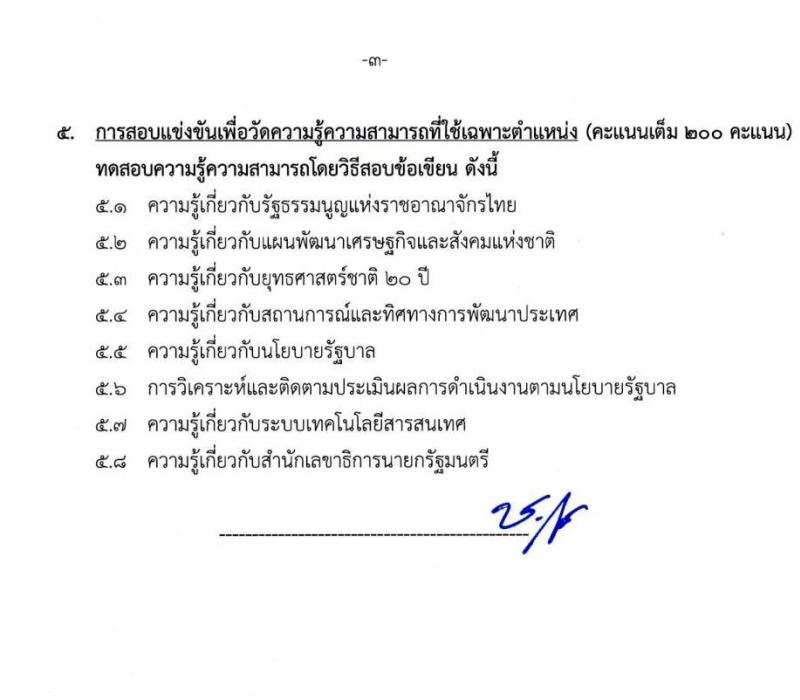 สำนักเลขาธิการนายกรัฐมนตรี เปิดสอบบรรจุเข้ารับราชการ 2568 รับสมัคร 15 พ.ค. - 10 มิ.ย. 2568 รูปที่ 21