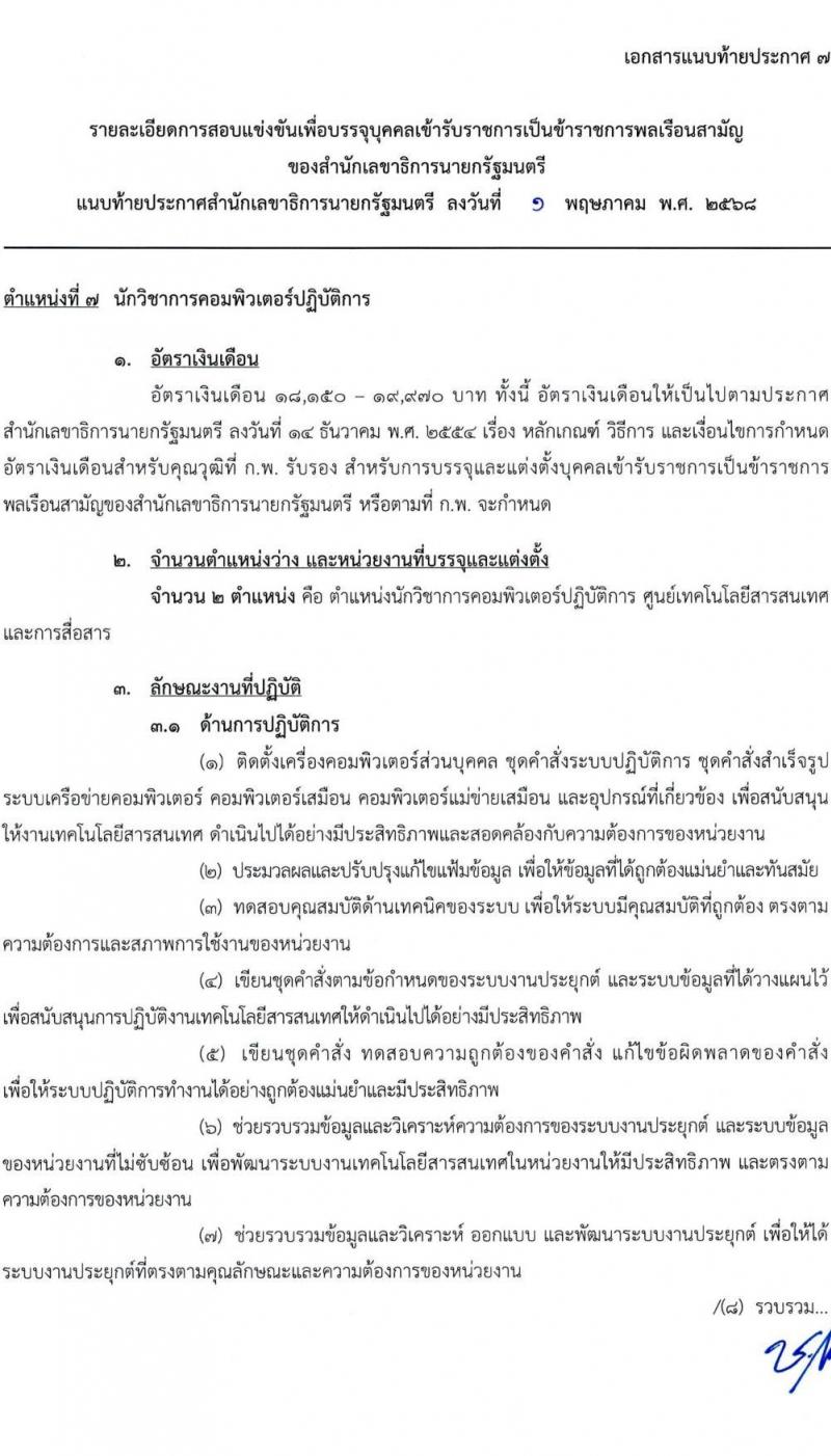 สำนักเลขาธิการนายกรัฐมนตรี เปิดสอบบรรจุเข้ารับราชการ 2568 รับสมัคร 15 พ.ค. - 10 มิ.ย. 2568 รูปที่ 22