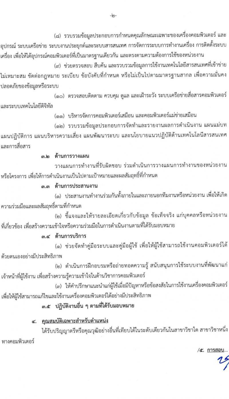 สำนักเลขาธิการนายกรัฐมนตรี เปิดสอบบรรจุเข้ารับราชการ 2568 รับสมัคร 15 พ.ค. - 10 มิ.ย. 2568 รูปที่ 23