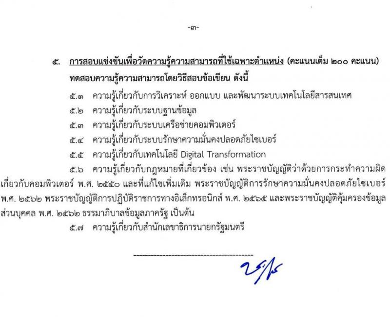 สำนักเลขาธิการนายกรัฐมนตรี เปิดสอบบรรจุเข้ารับราชการ 2568 รับสมัคร 15 พ.ค. - 10 มิ.ย. 2568 รูปที่ 24