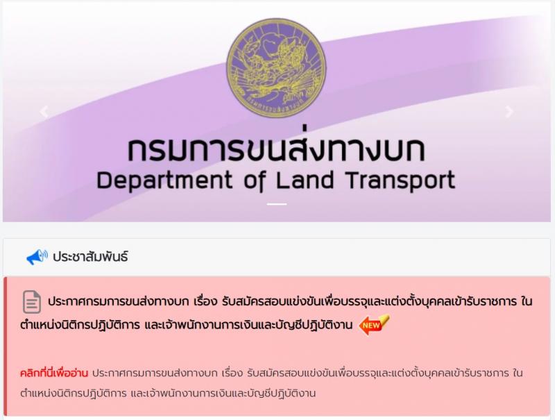 กรมการขนส่งทางบก เปิดสอบบรรจุเข้ารับราชการ 2568 รับสมัคร 21 พ.ค. - 12 มิ.ย. 2568 รูปที่ 1