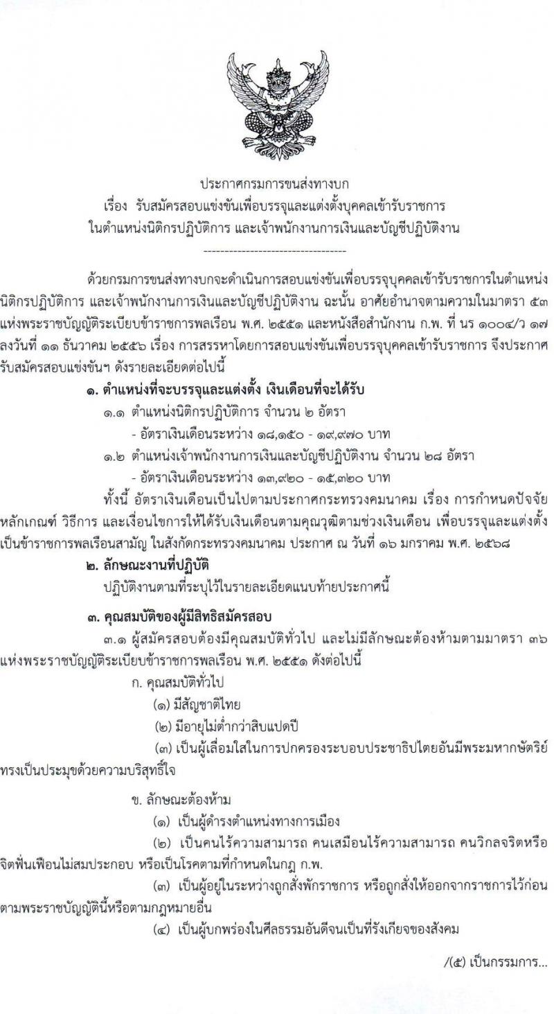 กรมการขนส่งทางบก เปิดสอบบรรจุเข้ารับราชการ 2568 รับสมัคร 21 พ.ค. - 12 มิ.ย. 2568 รูปที่ 2