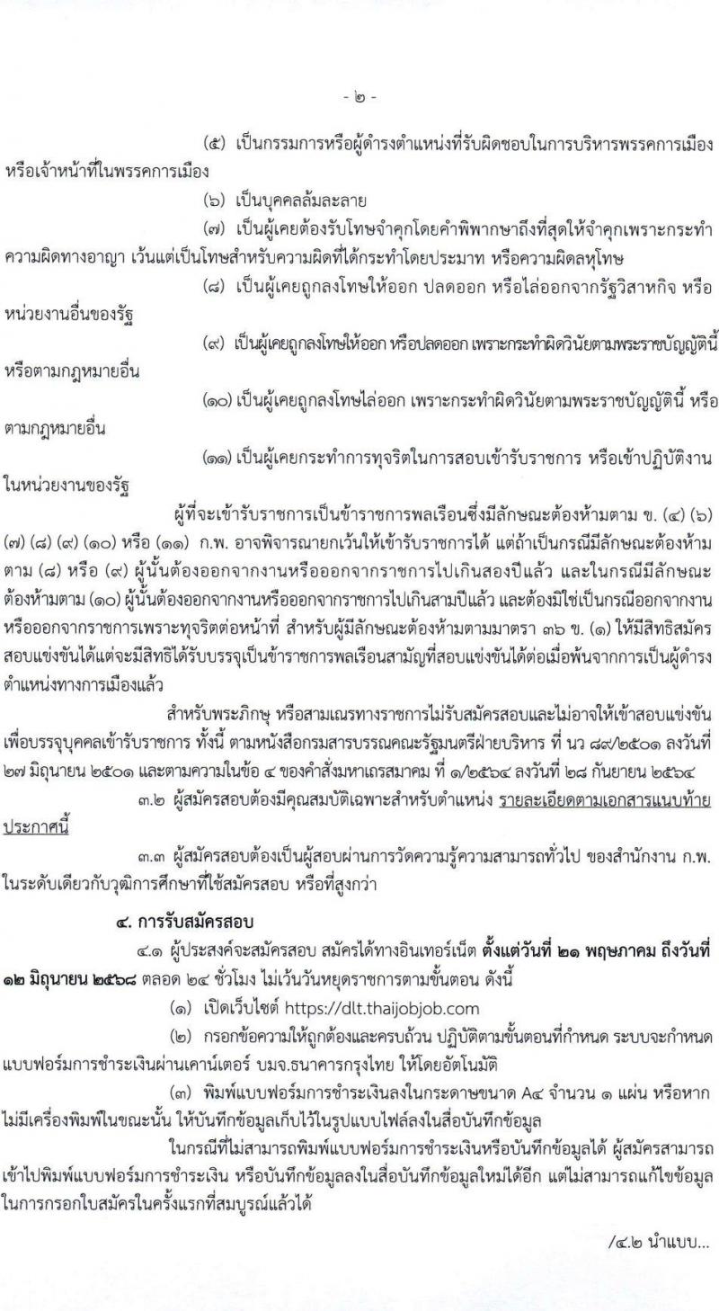 กรมการขนส่งทางบก เปิดสอบบรรจุเข้ารับราชการ 2568 รับสมัคร 21 พ.ค. - 12 มิ.ย. 2568 รูปที่ 3