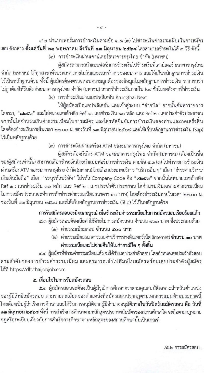 กรมการขนส่งทางบก เปิดสอบบรรจุเข้ารับราชการ 2568 รับสมัคร 21 พ.ค. - 12 มิ.ย. 2568 รูปที่ 4