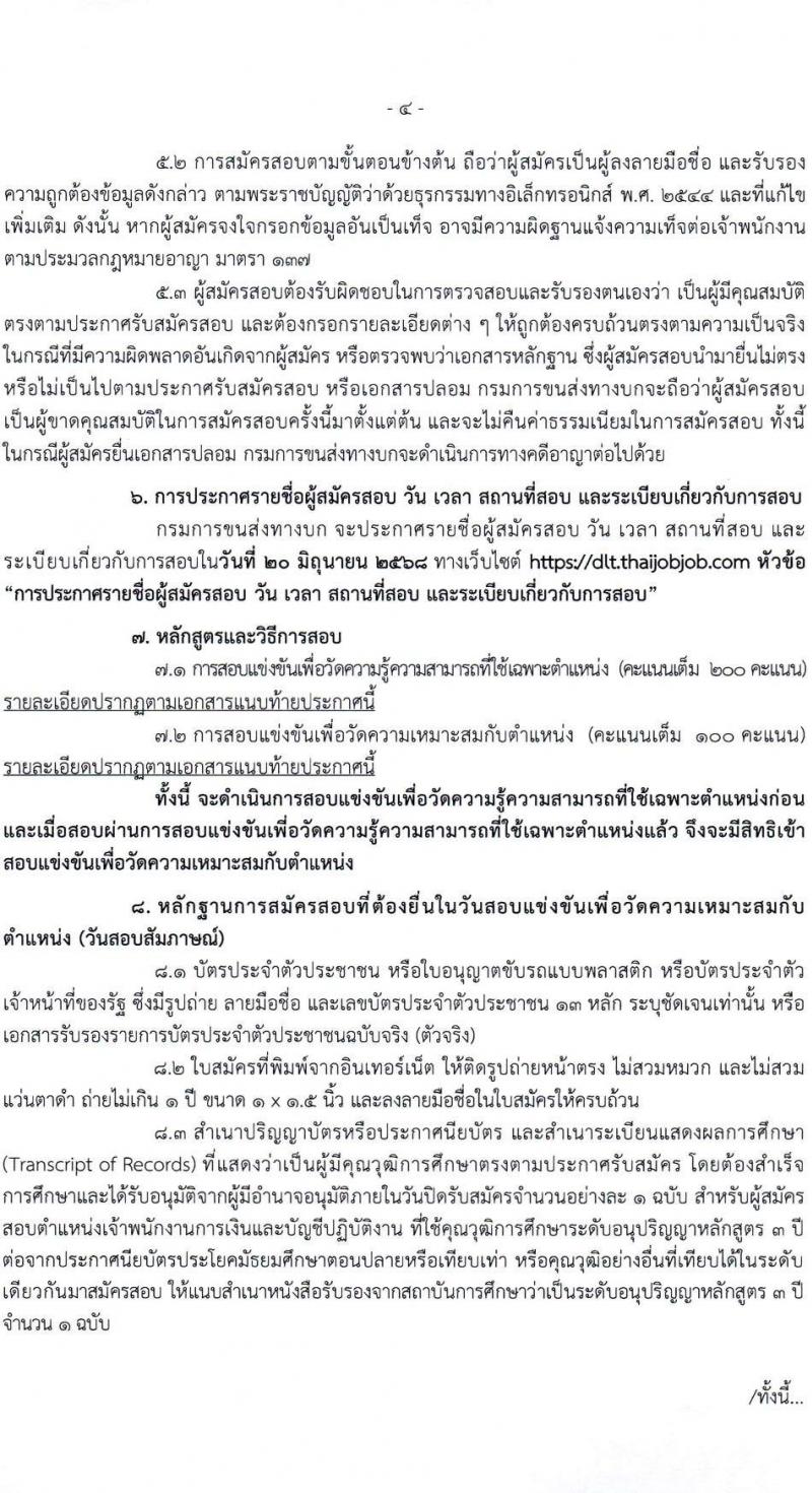 กรมการขนส่งทางบก เปิดสอบบรรจุเข้ารับราชการ 2568 รับสมัคร 21 พ.ค. - 12 มิ.ย. 2568 รูปที่ 5