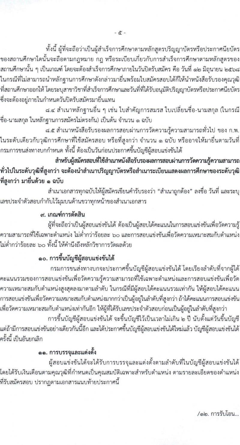 กรมการขนส่งทางบก เปิดสอบบรรจุเข้ารับราชการ 2568 รับสมัคร 21 พ.ค. - 12 มิ.ย. 2568 รูปที่ 6