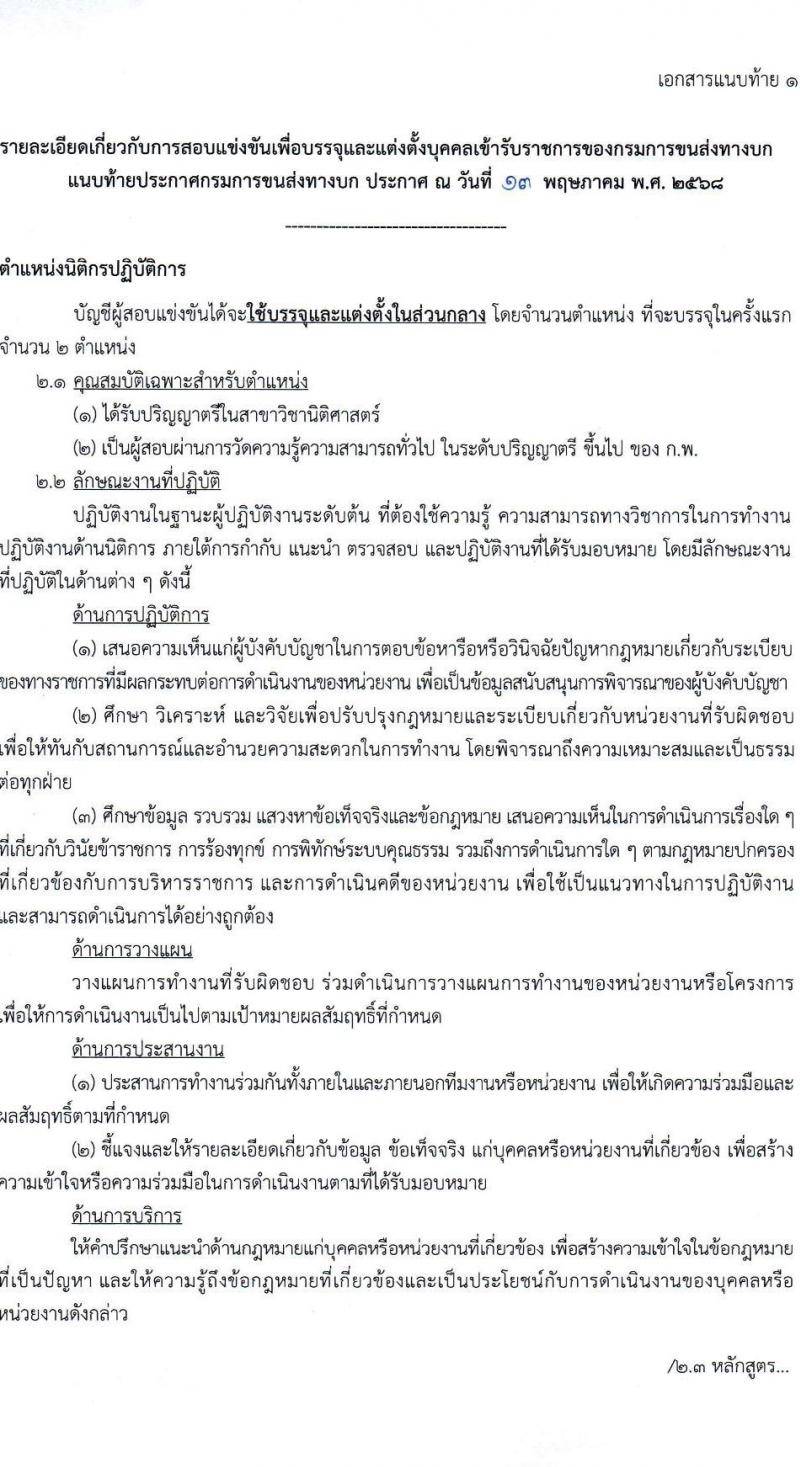 กรมการขนส่งทางบก เปิดสอบบรรจุเข้ารับราชการ 2568 รับสมัคร 21 พ.ค. - 12 มิ.ย. 2568 รูปที่ 8