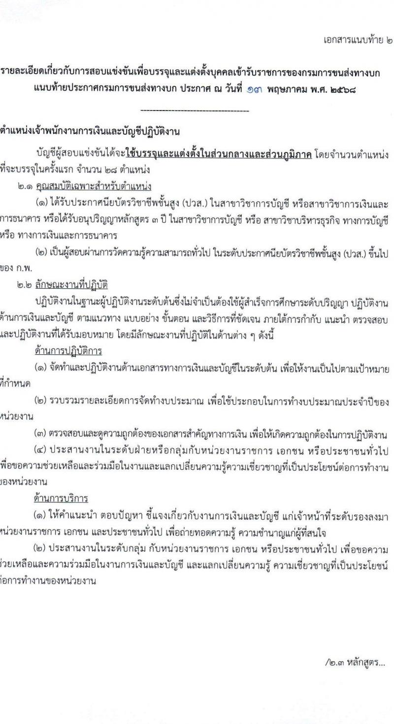 กรมการขนส่งทางบก เปิดสอบบรรจุเข้ารับราชการ 2568 รับสมัคร 21 พ.ค. - 12 มิ.ย. 2568 รูปที่ 10