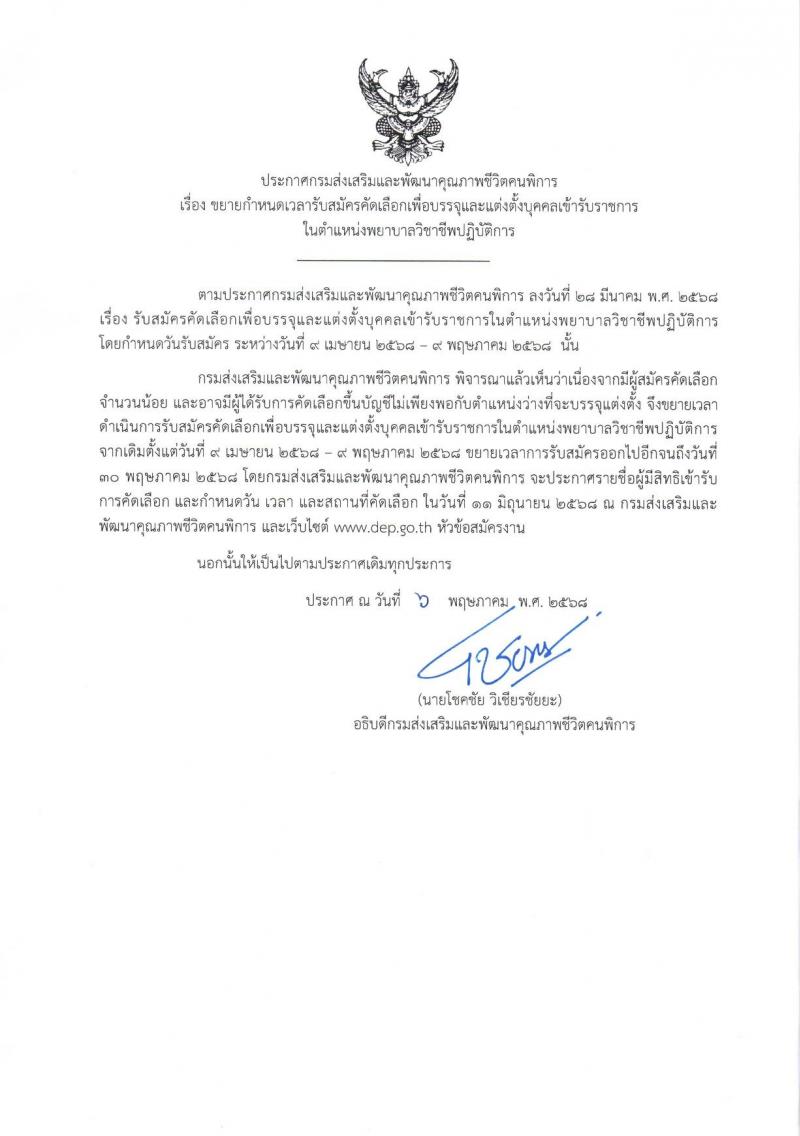 กรมส่งเสริมและพัฒนาคุณภาพชีวิตคนพิการ เปิดสอบบรรจุเข้ารับราชการ 2568 รับสมัคร 9 เม.ย. - 30 พ.ค. 2568 รูปที่ 1